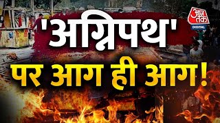 LIVE TV: Protest Against Agnipath Scheme | Latest News | Bihar Violence | Ballia | AajTak LIVE