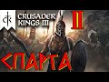 Crusader Kings 3 ⚡СПАРТА⚡ прохождение #2