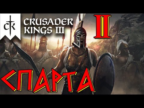 Видео: Crusader Kings 3 ⚡СПАРТА⚡ прохождение #2