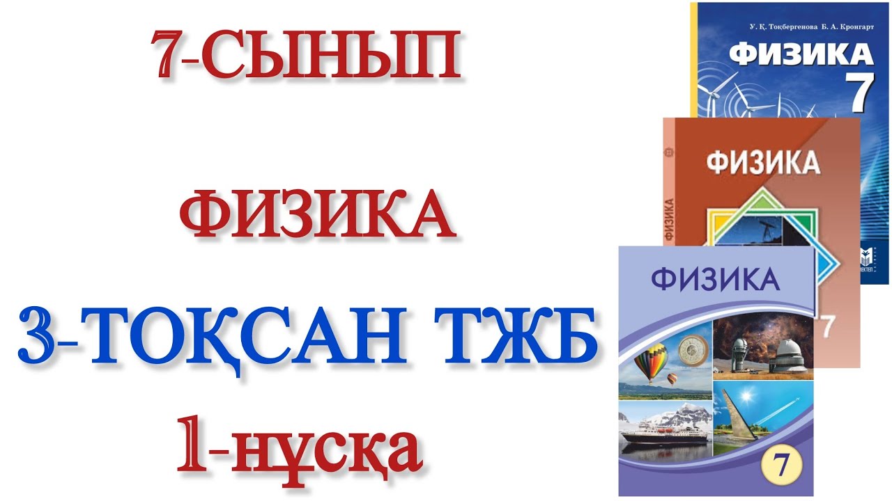 7 сынып физика 3 тоқсан тжб 1 нұсқа