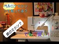 【BERNINA sewingmachine】スイス生まれのベルニナミシンって知ってる？