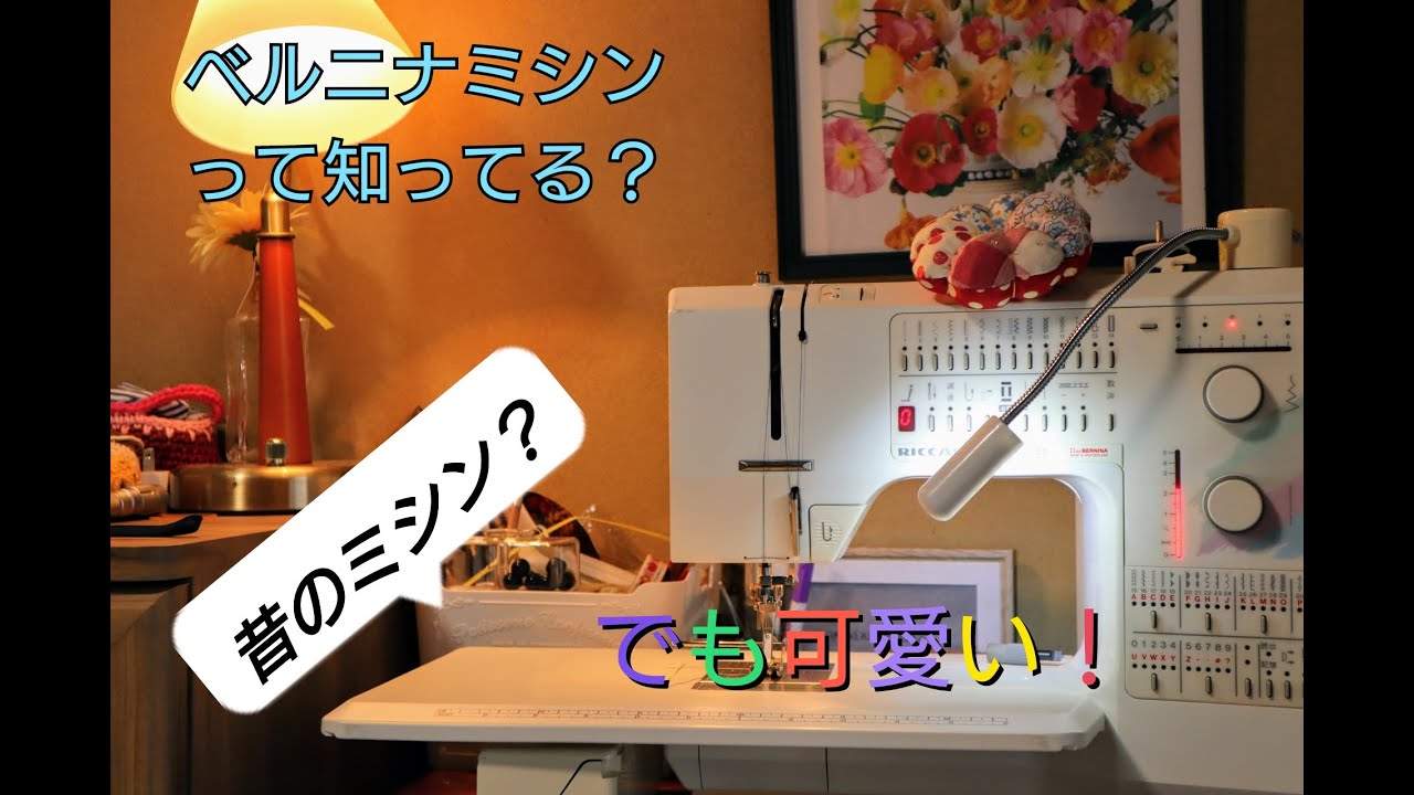 BERNINA sewingmachine】スイスベルニナ製ミシン リッカー