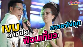 งานนี้หลายคนไม่พอใจแน่เลย!!! เขม กมลชัย ฟ้อนเกี้ยวสาวชาไข่มุก...