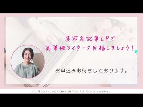 高単価ライターへ｜美容系記事LPを動画で学べます 見ながら手を動かすだけで記事LP1本作れるようになります。