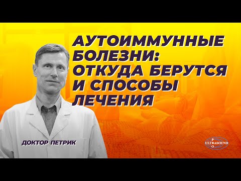 Аутоиммунные болезни. Откуда берутся и способы лечения