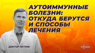 Аутоиммунные болезни. Откуда берутся и способы лечения