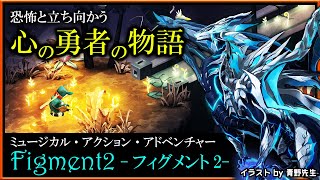 【#Figment2 : Creed Valley| Day02】心の勇者がカラフルで奇妙なパズルを解き明かすミュージカル・アクション・アドベンチャー「フィグメント2」初見攻略実況 #vtuber