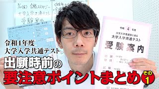 【令和４年度】大学入学共通テスト　出願時前の要注意ポイントまとめました　 受験案内を読み込む　その1