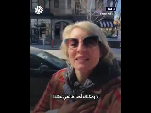 وزيرة خارجية كندا ميلاني جولي تضرب هاتف ناشط سألها عن موقفها من تهجير الفلسطينيين