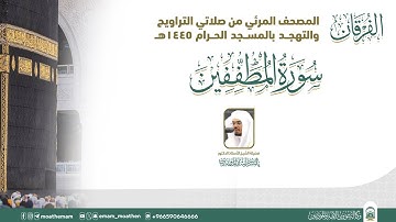 (سورة المطففين ).. المصحف الصوتي والمرئي من صلاتي التراويح والتهجد بالمسجد الحرام لعام 1445هـ.