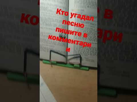 кто угадал песню