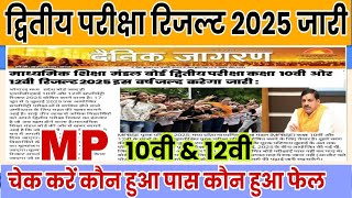MP द्वितीय परीक्षा रिजल्ट 2025||mp board class 10th 12th second exam result date 2025|| #secondexame