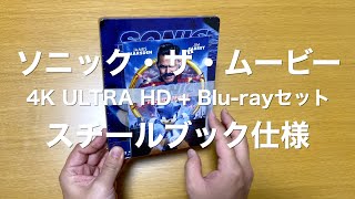 映画ソニック・ザ・ムービー 4K ULTRA HD + Blu-rayセット スチールブック仕様 開封動画 - SONIC THE HEDGEHOG MOVIE STEEL BOOK UNBOXING