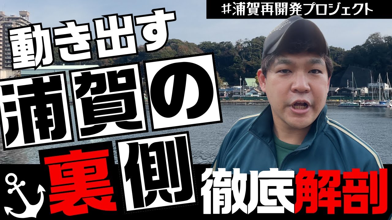 【浦賀再開発】地元民も知らない“裏側”を追ってみた。