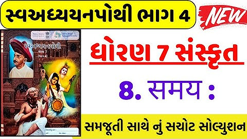 dhoran 7 sanskrit swadhyay pothi path 8 - std 7 sanskrit ch 8 swadhyay pothi bhag 4 - ધોરણ 7 સંસ્કૃત
