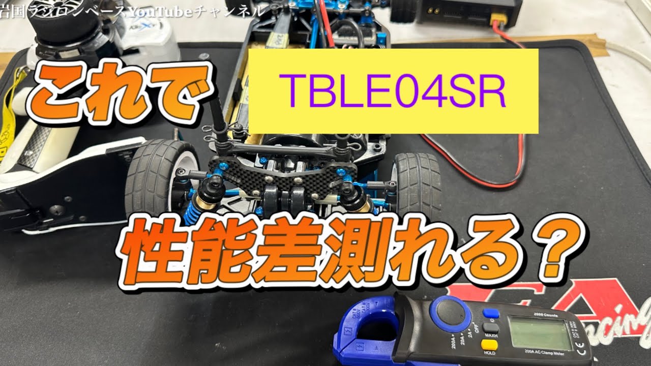 【レビュー】TBLE04SRの性能差をなんとか計測してみる動画