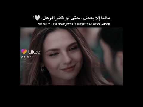 مالنا الا بعض حتى لو كثر الزعل 