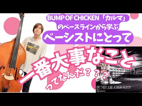 【カルマ】ベーシストにとって一番大事だと思うスキルについて【BUMP OF CHICKEN】