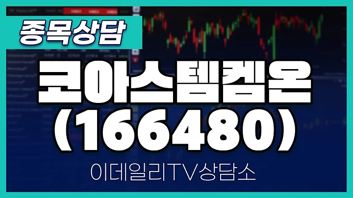 코아스템켐온(166480) - 종목상담 김현구 멘토 (20250118)