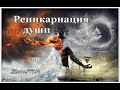 Реинкарнация души. Реальные истории из жизни