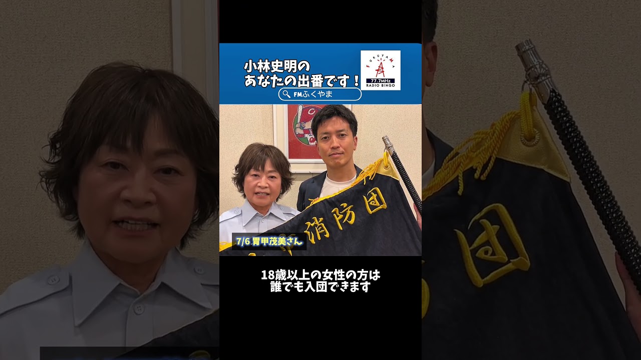 【告知】#小林史明 の「あなたの出番です！」本日のゲスト #胃甲茂美 さん #エフエムふくやま https://fm777.co.jp/simulradio/ #ラジオ