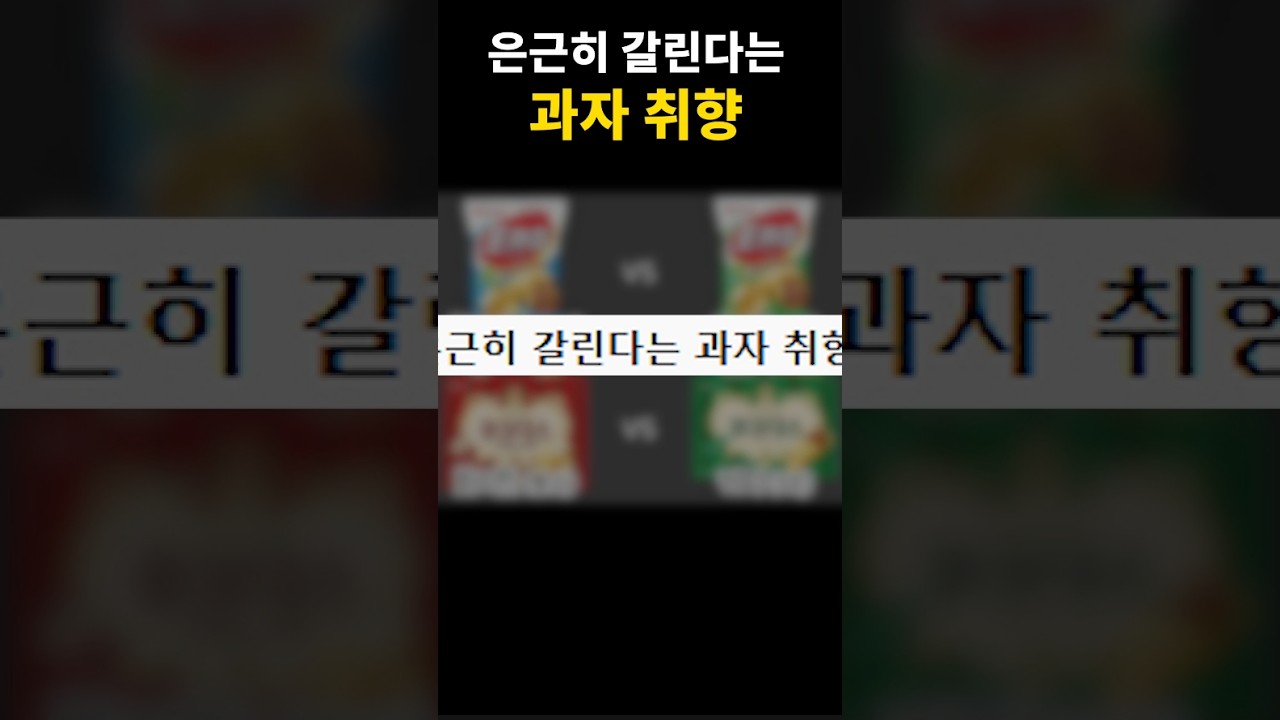 은근히 갈린다는 과자 취향