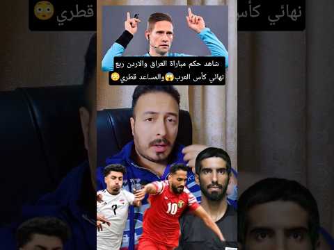 حكم نرويجي يقود مباراة العراق والأردن ومساعد الڤار قطري ربع نهائي كأس العرب 2025
