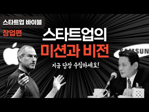 성공한 기업은 반드시 갖고 있는 미션과 비전, 애플과 삼성은?