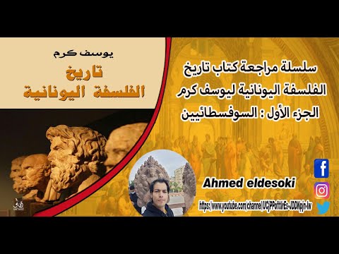 سلسلة مراجعة تاريخ الفلسفة اليونانية ليوسف كرم الجزء الأول السوفسطائيين