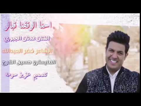 احنا الوقفنا قبالو عدنان الجبوري 2020 