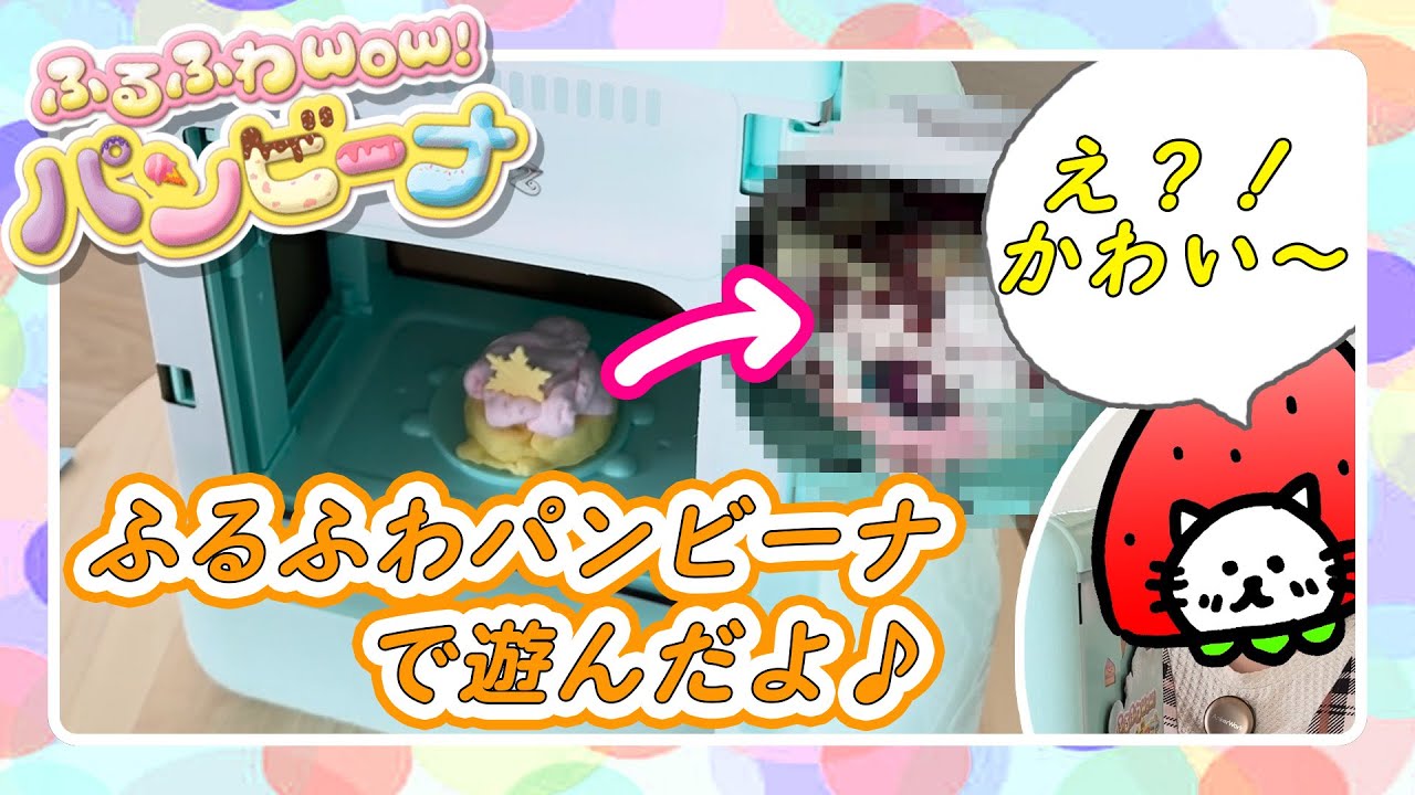 ふるふわwow!パンビーナ メルティーアイスで遊んだよ♪[ゆめいろいちご 