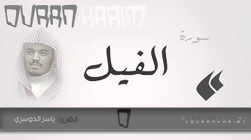 سورة الفيل - القارئ- ياسر الدوسري | Quran Karim
