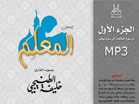 Surah Baqarah Khalifa Al Tunaji With Child 