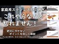 【ステンレス包丁】これやらないと切れません!初心者にもわかりやすく説明