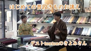 はじめてのふだん着物のお誂え ゲストtontonのきよみさん 第330話