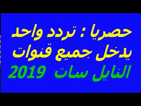 حصريا تردد واحد يدخل جميع قنوات النايل سات 2020 Youtube