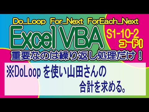 ExcelVBA 重要なのは繰り返し処理だけ！　S1-10-2 DoLoopを使い山田さんの合計を求める。
