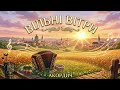 ВІЛЬНІ ВІТРИ АКОРДИЧ Новинка 2026 Український етно поп Official Audio 