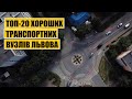 ТОП-20 хороших транспортних вузлів Львова