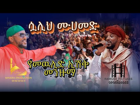 ማዲህ ሷሊህ ሙሀመድ 01 መስጅድ መንዝማ Madih Sualih Muhammed 01 Mewlid Menzuma