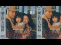 映画音楽 アメリカ「愛と哀しみの旅路」関種子(雨に咲く花).wmv