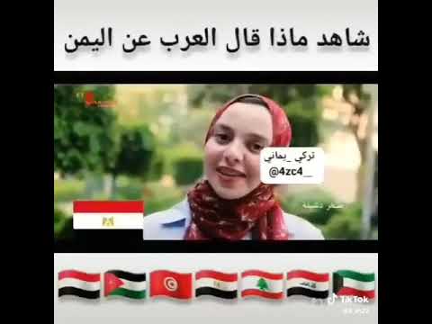 شاهد ماذا قال العرب عن اليمن كلام يذهل العالم عن طيبه اهل اليمن
