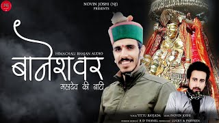 Baneshwar Mahadev Natti | Himachali Pahari Natti Song | Titu Rayjada | Nj Music | Pahari Song