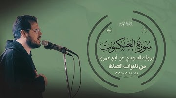 سورة العنكبوت كاملة | برواية السوسي عن أبي عمرو | بصوت ناصر السعيد (من تلاوات صلاة الفرائض 1445-2024