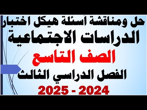 شرح ومناقشة أسئلة هيكل اختبار الدراسات الاجتماعية الصف التاسع الفصل الثالث للعام الدراسي  