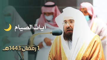 آيات الصيام بتحبير بديع للشيخ عبدالرحمن السديس من مغرب 1 رمضان 1443هـ