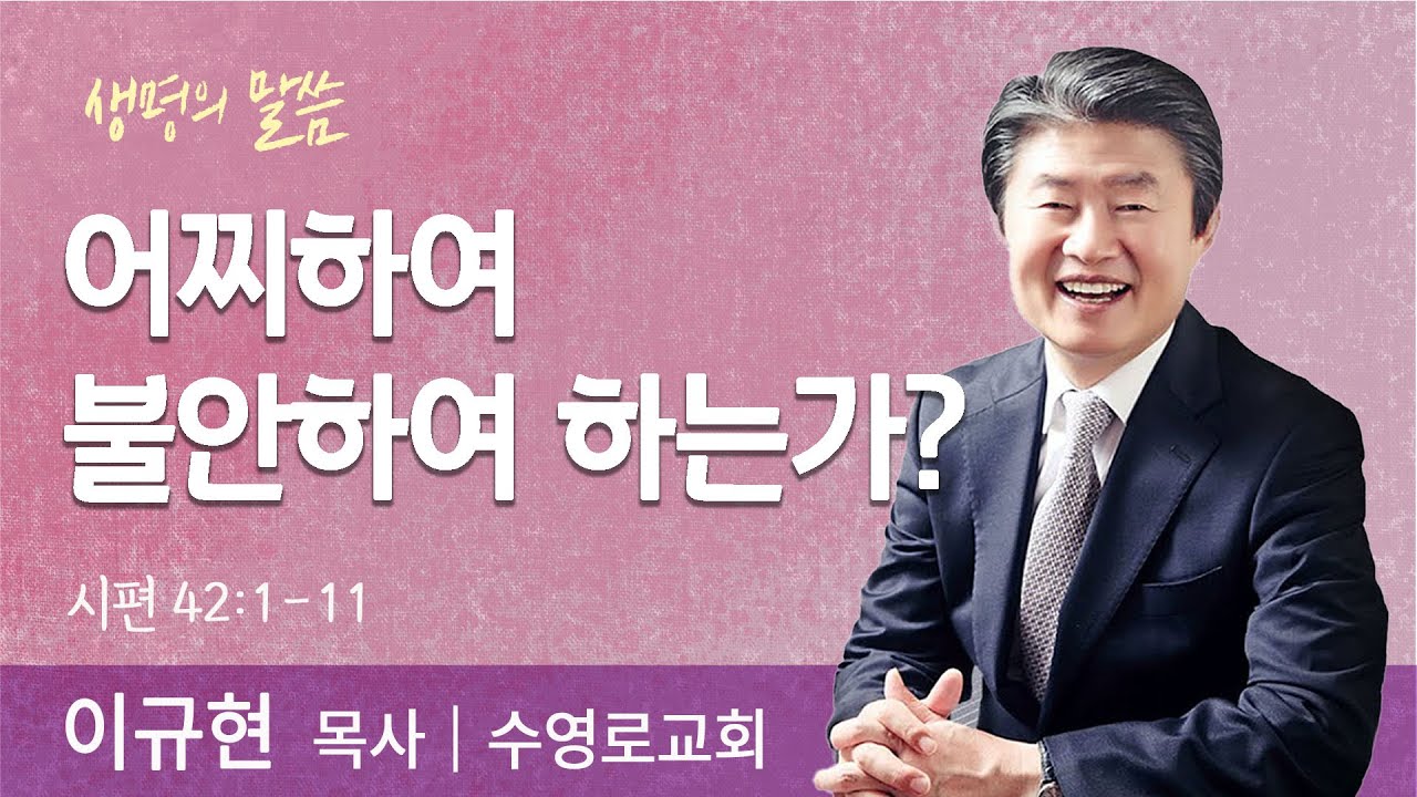 어찌하여 불안하여 하는가?(시편 42:1-11) | 이규현 목사 | 수영로교회 | 생명의 말씀