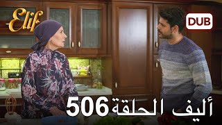 أليف الحلقة 506 | دوبلاج عربي