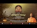 Shrimdbhagavata Kathamruta | ಶ್ರೀಮದ್ಭಾಗವತ ಕಥಾಮೃತ | Day 17 | Shri Satyatmateertha Shripadangalavaru.