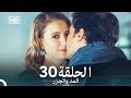 Arabic Dubbed Long Version المد والجزر الحلقة 30 
